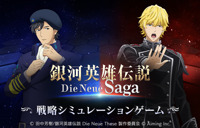 戦略シミュレーションゲーム『銀河英雄伝説 Die Neue Saga』（ノイサガ）公式サイト