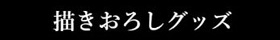 限定グッズ