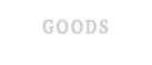 Goods オンライン販売商品