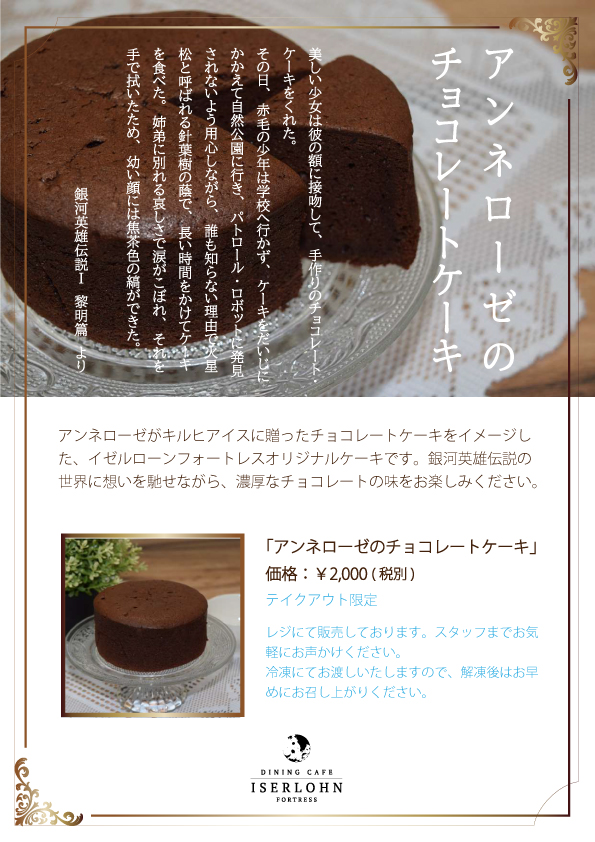 テイクアウト商品「アンネローゼのチョコレートケーキ」販売開始