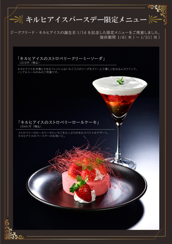 1/6~ キルヒアイス バースデー限定メニュー | ダイニングカフェ 1/6~ キルヒアイス バースデー限定メニュー | ダイニングカフェ