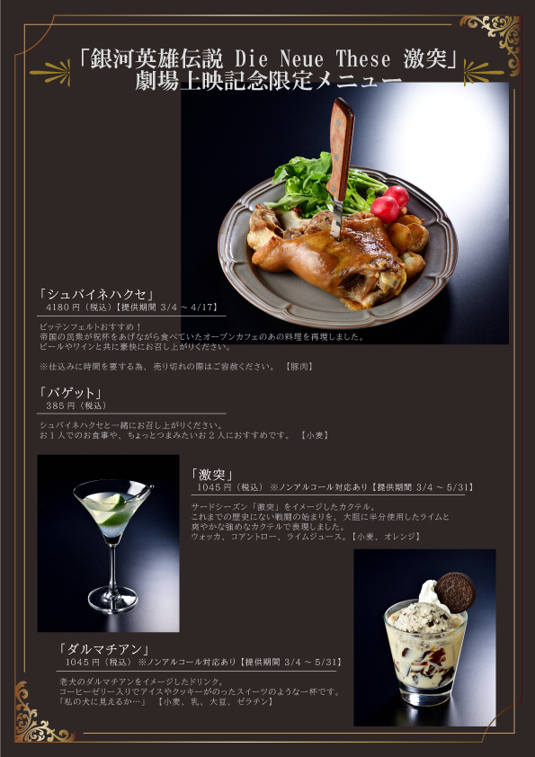 3/4~「銀河英雄伝説 Die Neue These 激突」劇場上映記念フェア 3/4~「銀河英雄伝説 Die Neue These 激突」劇場上映記念フェア