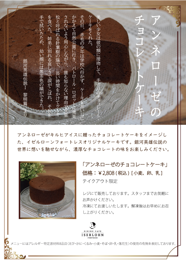 テイクアウト商品「アンネローゼのチョコレートケーキ」販売再開